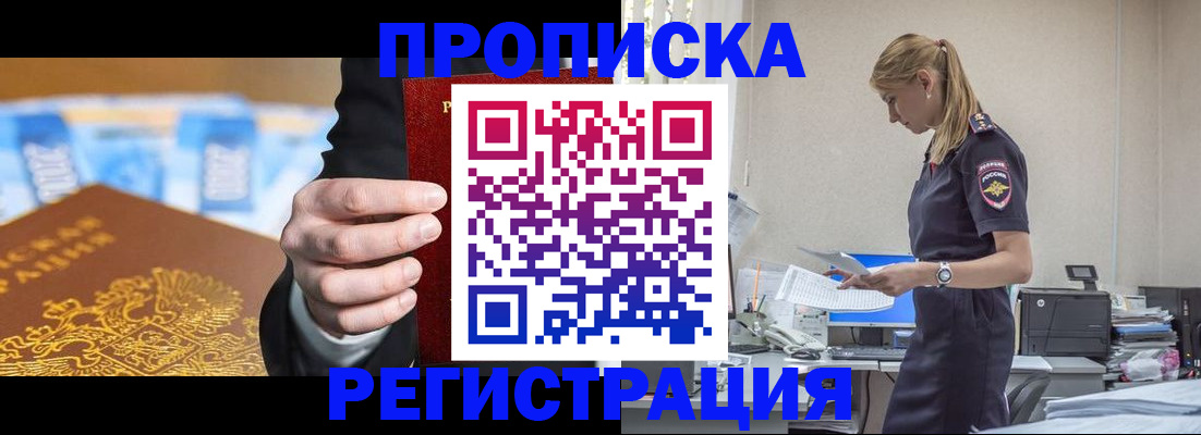 прописка от собственника в Железногорске