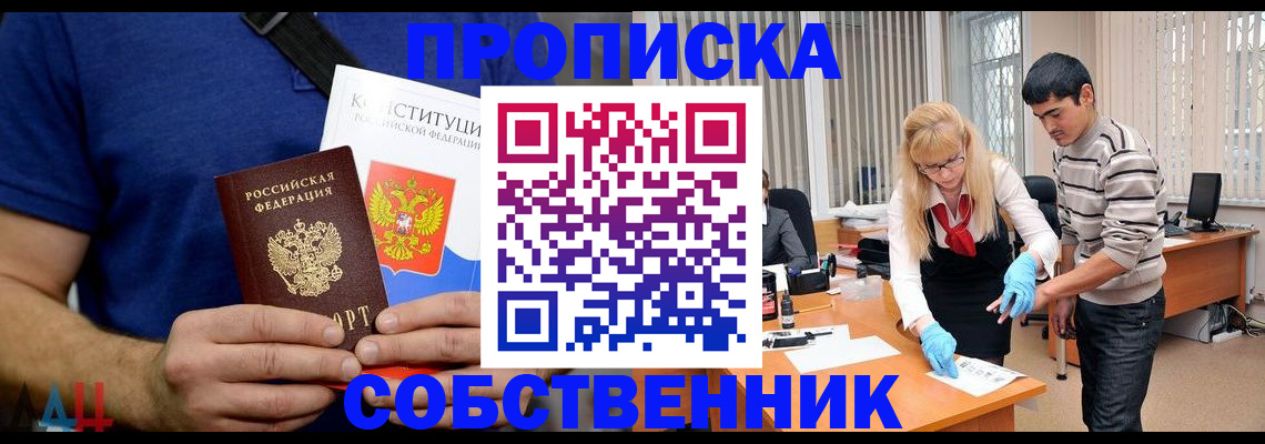 купить прописку в Железногорске