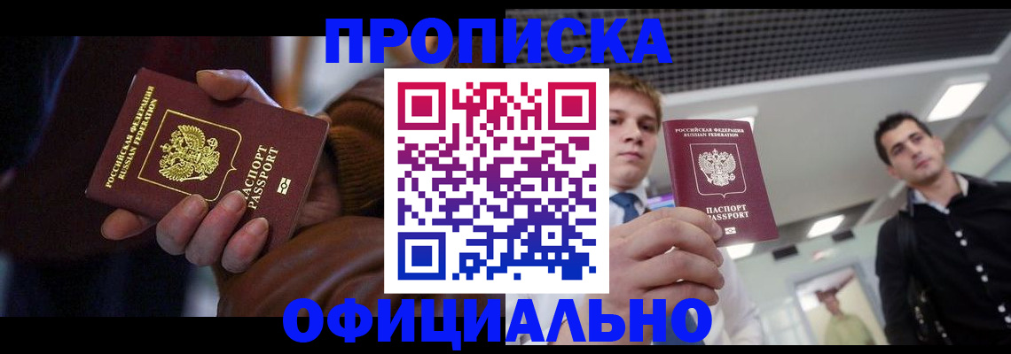 купить прописку в Железногорске